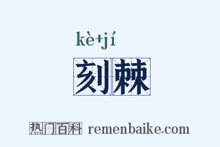 刻棘是什么意思的图片